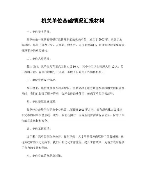机关单位基础情况汇报材料