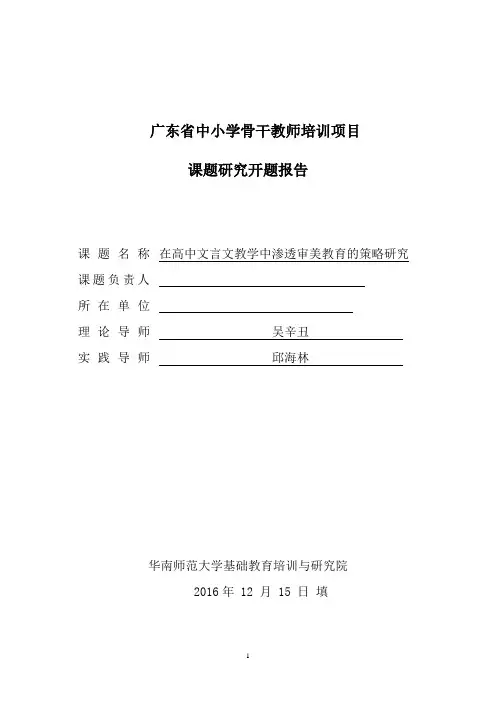 课题开题报告(骨干教师培训)