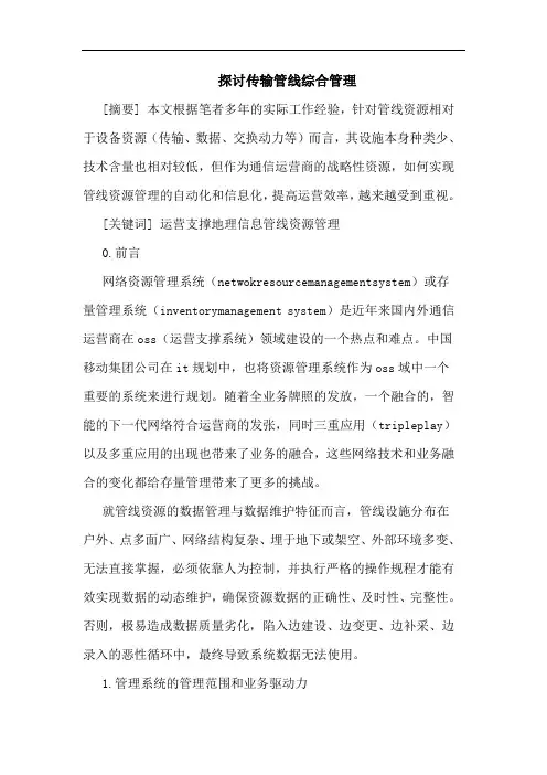 传输管线综合管理论文