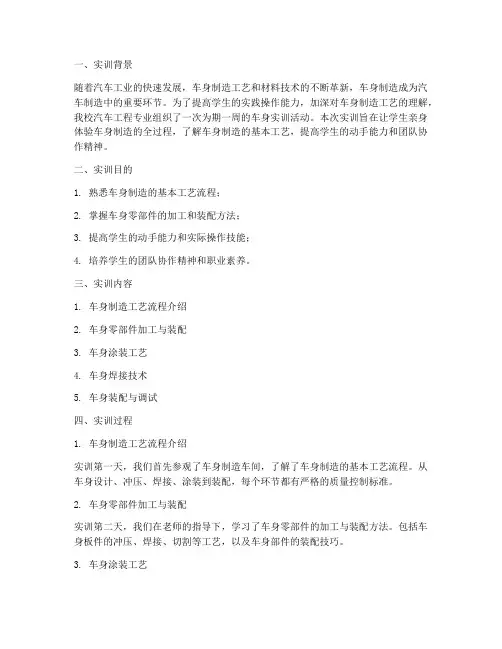 车身实训周实训报告