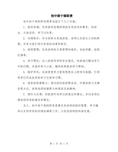 初中班干部职责