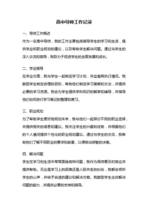 高中导师工作记录
