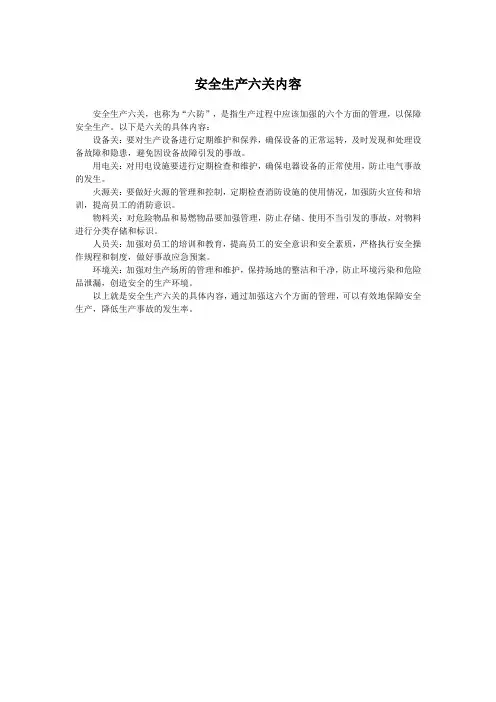 安全生产六关内容