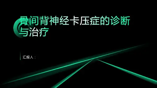 骨间背神经卡压症诊断与治疗PPT
