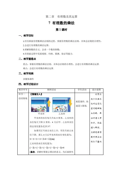 北师大版七年级数学上册《有理数的乘法》第1课时示范课教学设计
