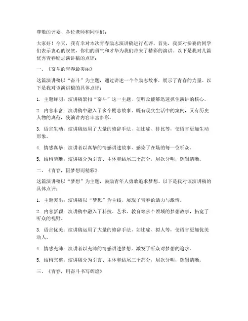 青春励志演讲稿评语