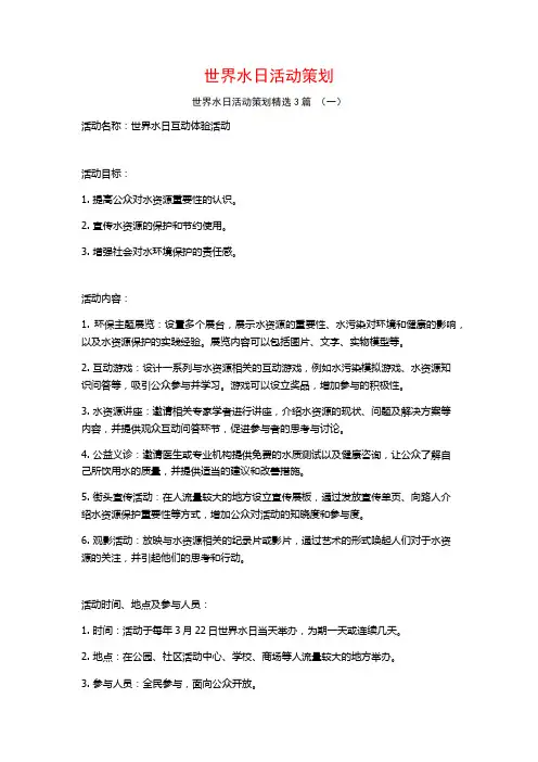 世界水日活动策划3篇