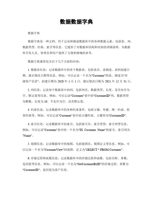 数据数据字典