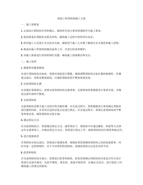 屋面工程预制块施工方案