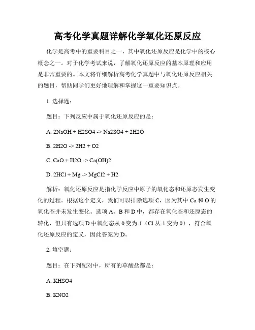 高考化学真题详解化学氧化还原反应