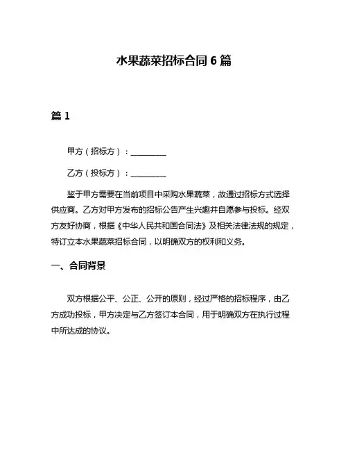 水果蔬菜招标合同6篇
