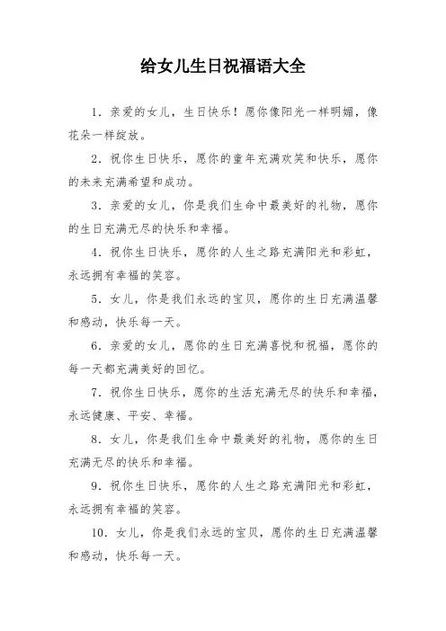 给女儿生日祝福语大全