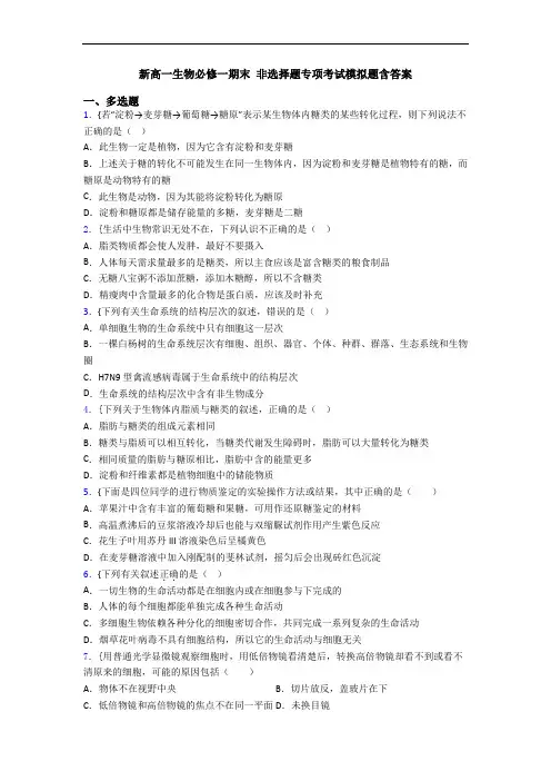 新高一生物必修一期末 非选择题专项考试模拟题含答案