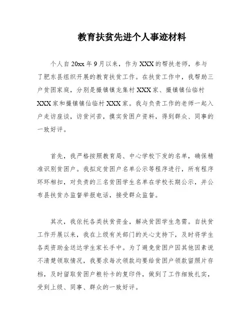 教育扶贫先进个人事迹材料