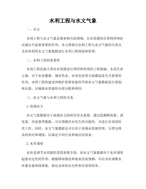 水利工程与水文气象