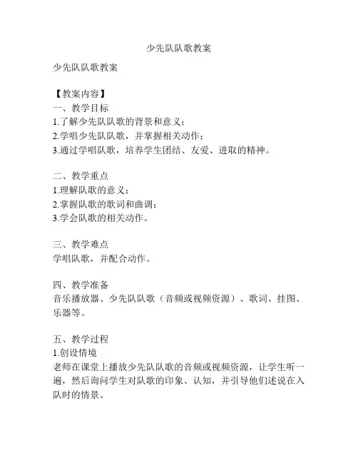 少先队队歌教案