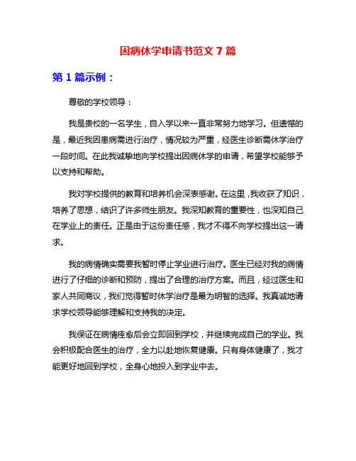 因病休学申请书范文7篇