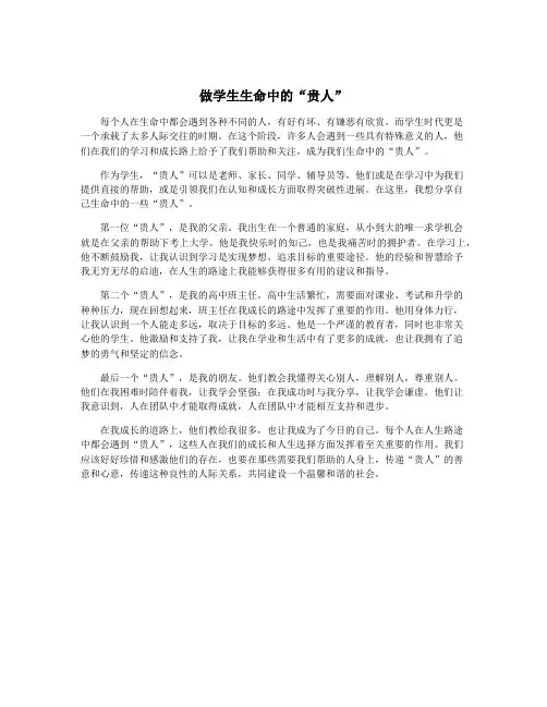 做学生生命中的“贵人”