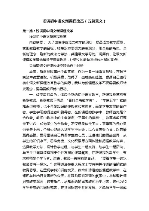 浅谈初中语文新课程改革（五篇范文）