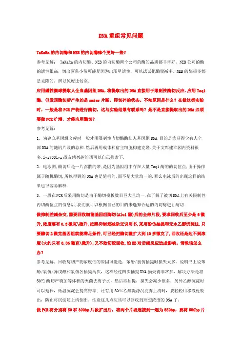 DNA重组常见问题TaKaRa的内切酶和NEB的内切酶哪个更好一些