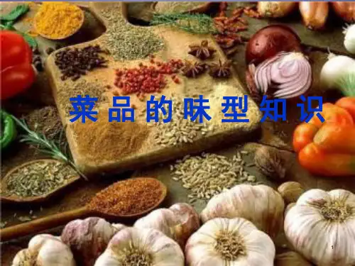 菜品的味型知识介绍