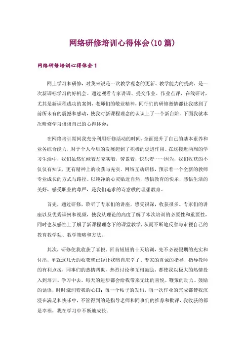 网络研修培训心得体会(10篇)