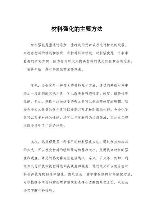 材料强化的主要方法