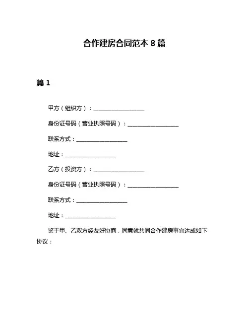 合作建房合同范本8篇