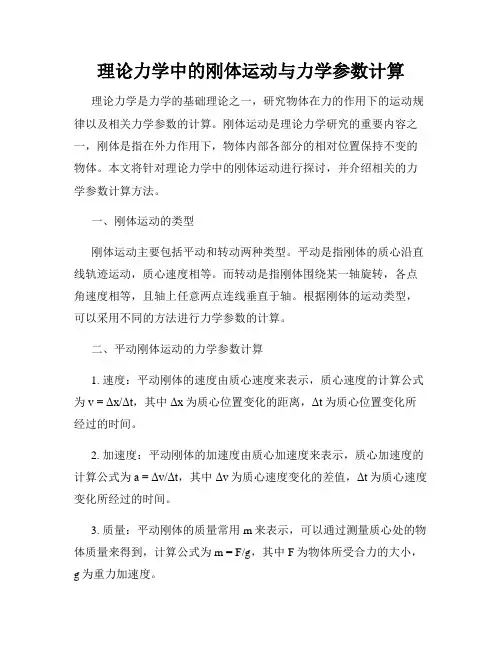 理论力学中的刚体运动与力学参数计算