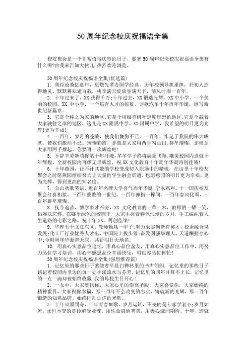 50周年纪念校庆祝福语全集