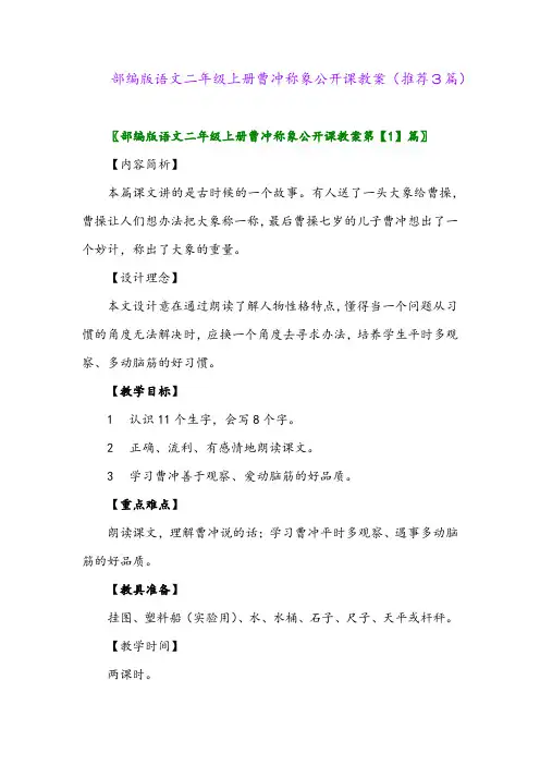 2023年部编版语文二年级上册曹冲称象公开课教案(推荐3篇)