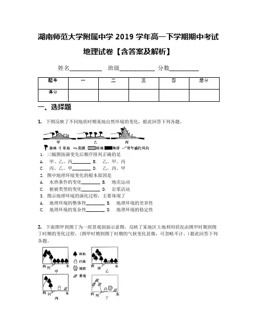 湖南师范大学附属中学2019学年高一下学期期中考试地理试卷【含答案及解析】