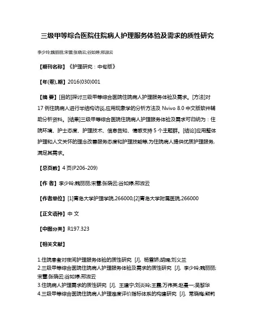 三级甲等综合医院住院病人护理服务体验及需求的质性研究
