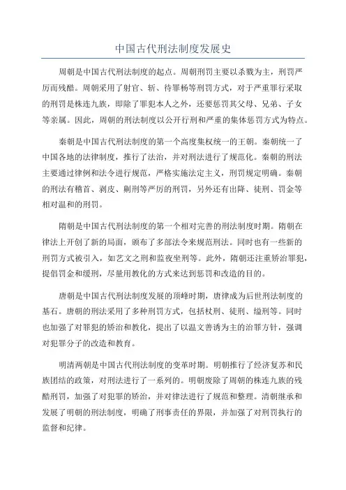 中国古代刑法制度发展史