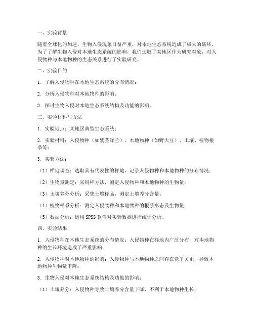 生物入侵实验报告
