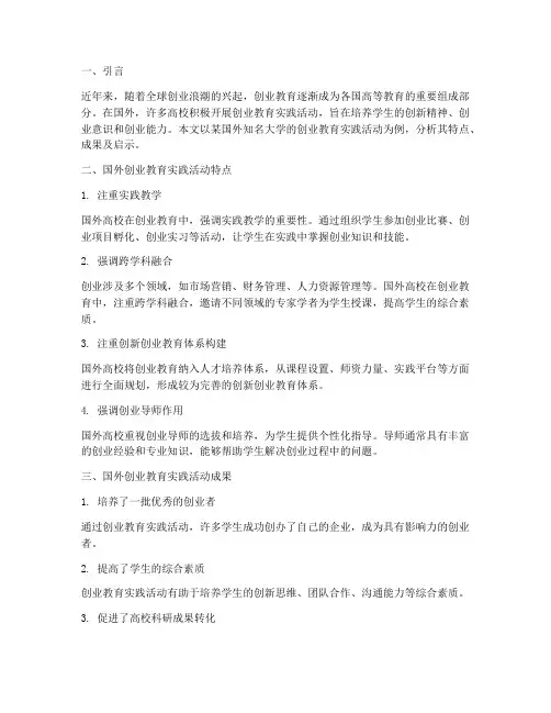 国外创业教育实践活动