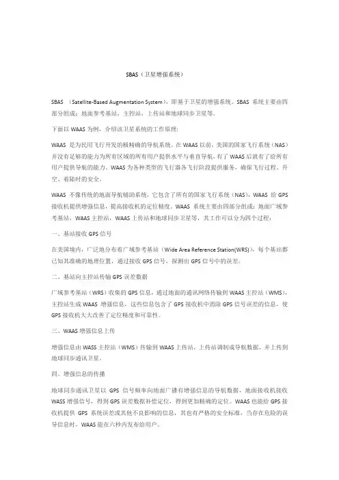SBAS(卫星增强系统)