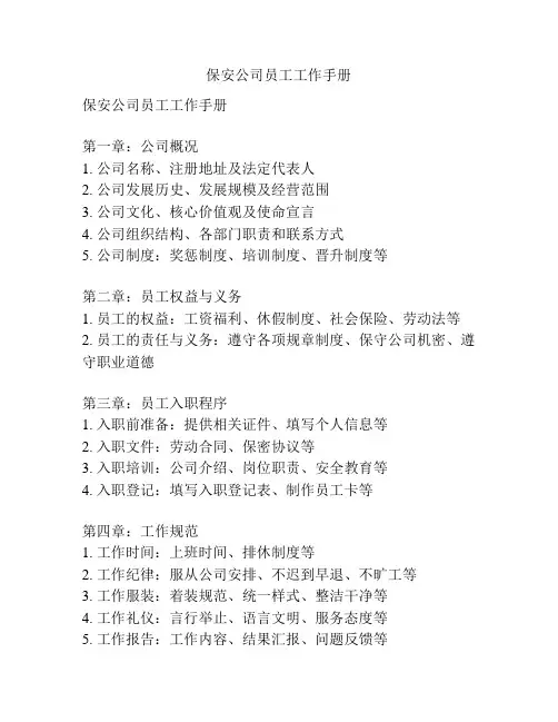 保安公司员工工作手册