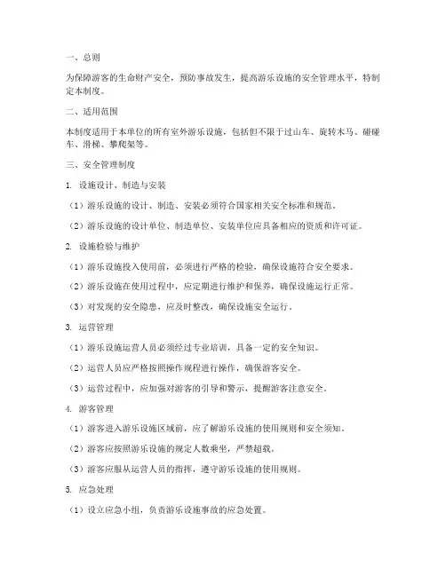 室外游乐设施安全管理制度