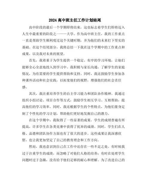 2024高中班主任工作计划结尾
