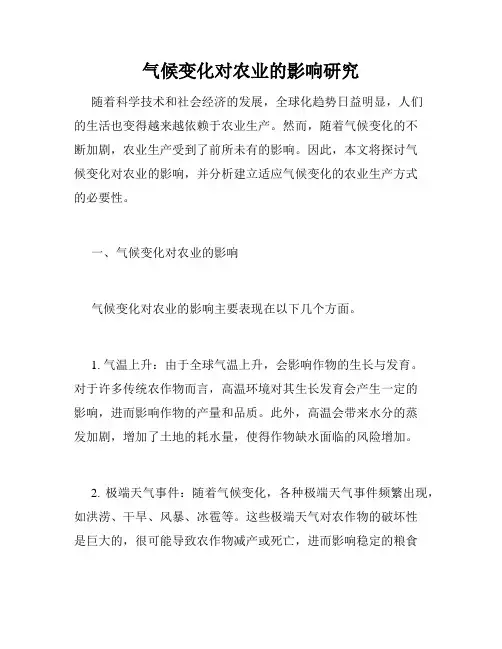 气候变化对农业的影响研究