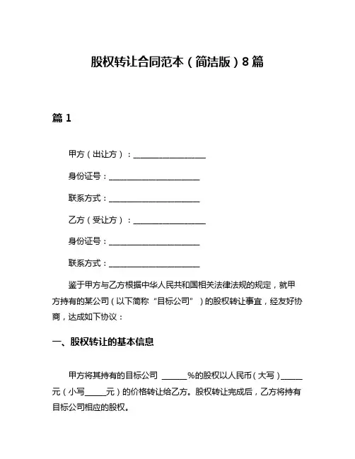 股权转让合同范本(简洁版)8篇
