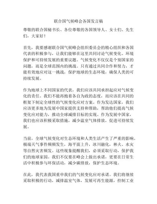 联合国气候峰会各国发言稿
