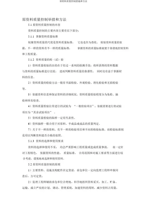原材料质量控制措施和方法