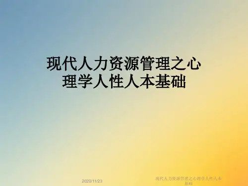 现代人力资源管理之心理学人性人本基础