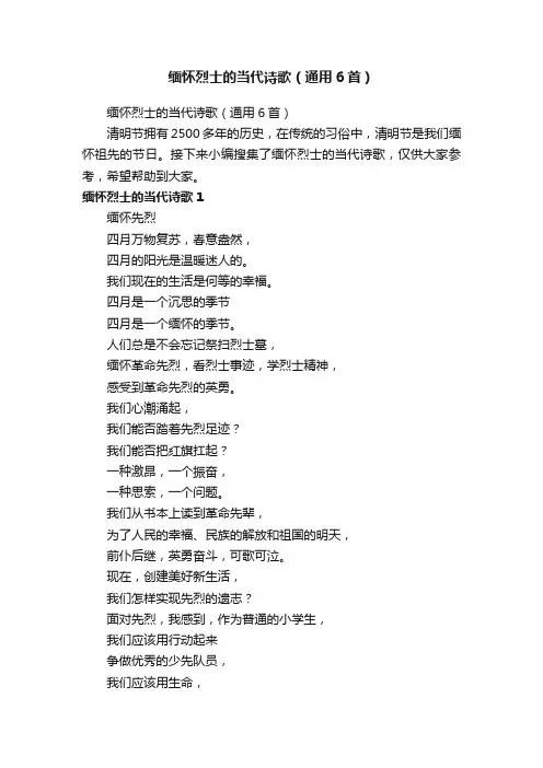缅怀烈士的当代诗歌（通用6首）