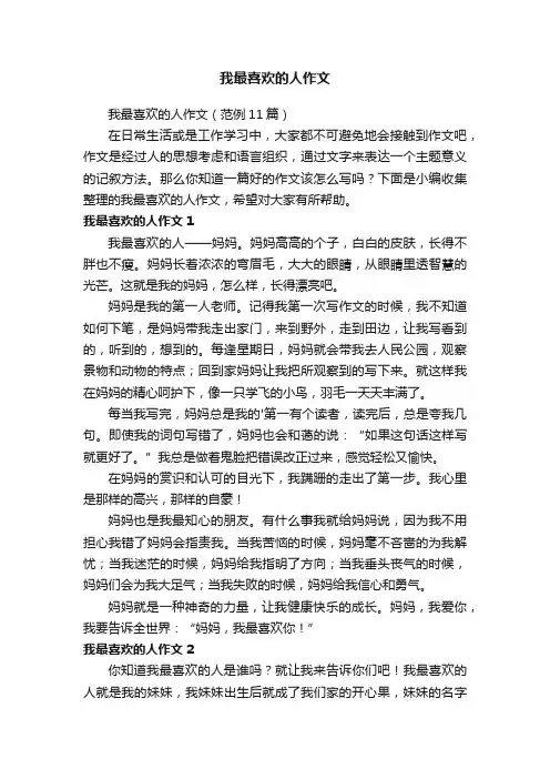 我最喜欢的人作文（范例11篇）