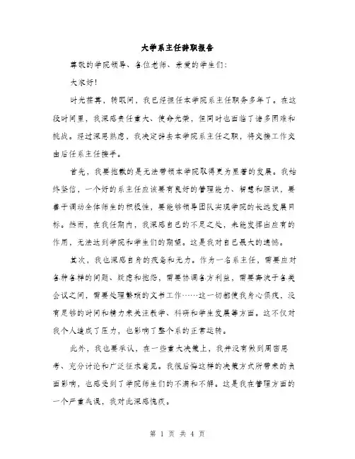 大学系主任辞职报告（2篇）