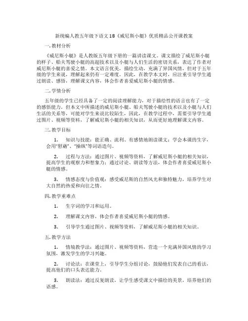 新统编人教五年级下语文18《威尼斯小艇》优质精品公开课教案