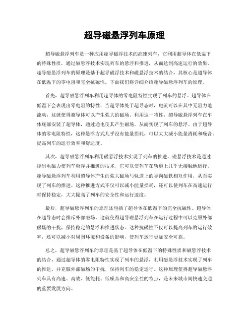 超导磁悬浮列车原理